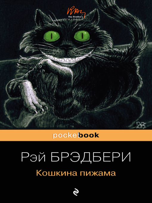 Title details for Кошкина пижама (сборник) by Брэдбери, Рэй - Available